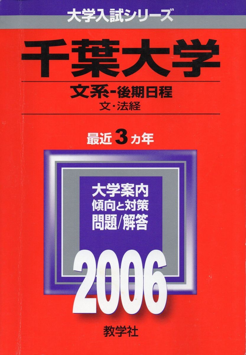 千葉大学(文系-後期日程) (2006年版 大学入試シリーズ) 赤本 教学社 