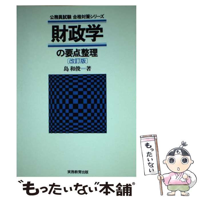 【中古】 財政学の合格点 中古】 財政学の合格点