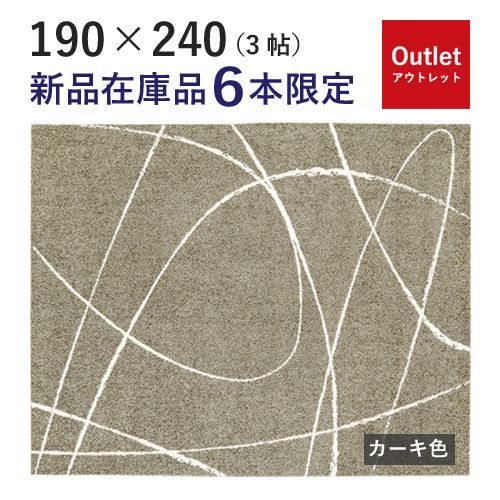 【アウトレット特価！39，800円→19，800円】ラグ ジーン 190×240 カーペット ナイロン プレーベル 長方形 床暖対応 3帖 カーキ OUTLET 処分品 中古
