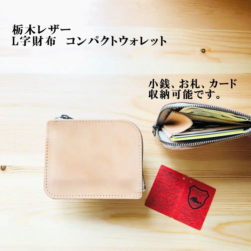 栃木レザー・L字型財布 コンパクトウォレット ナチュラル