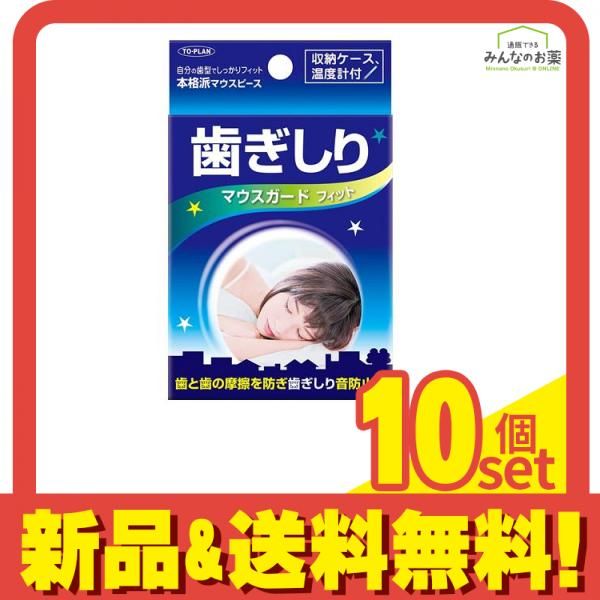 歯ぎしりマウスガード フィット 1個入 10個セット
