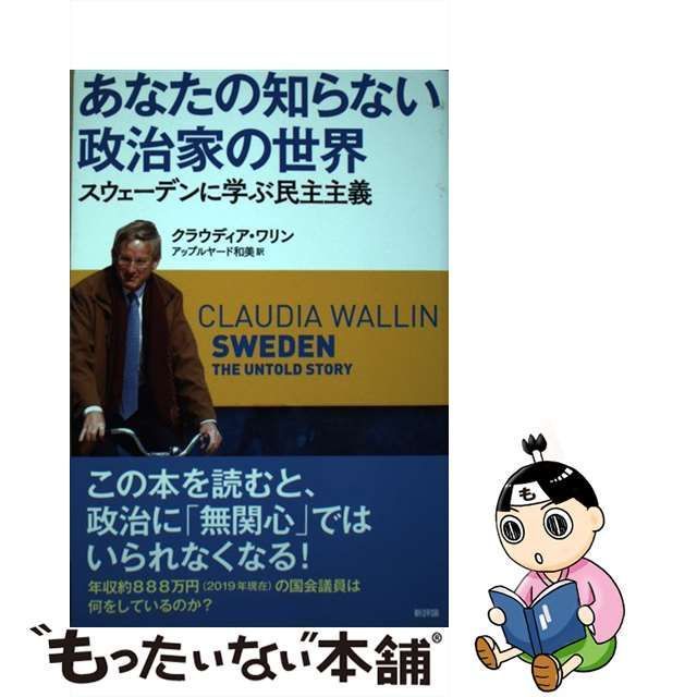 【中古】 あなたの知らない政治家の世界 スウェーデンに学ぶ民主主義 / クラウディア・ワリン、アップルヤード和美 / 新評論