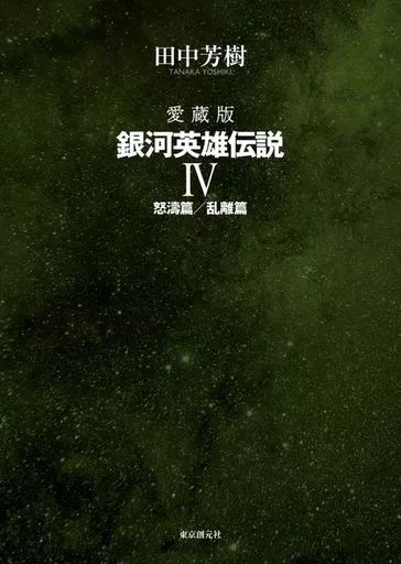 ライトノベルセット(その他)　★未完）ケース付)銀河英雄伝説 （愛蔵版） 1～5巻セット Amazon.co.jp: 愛蔵版 銀河英雄伝説 ライトノベル 1-5巻セット