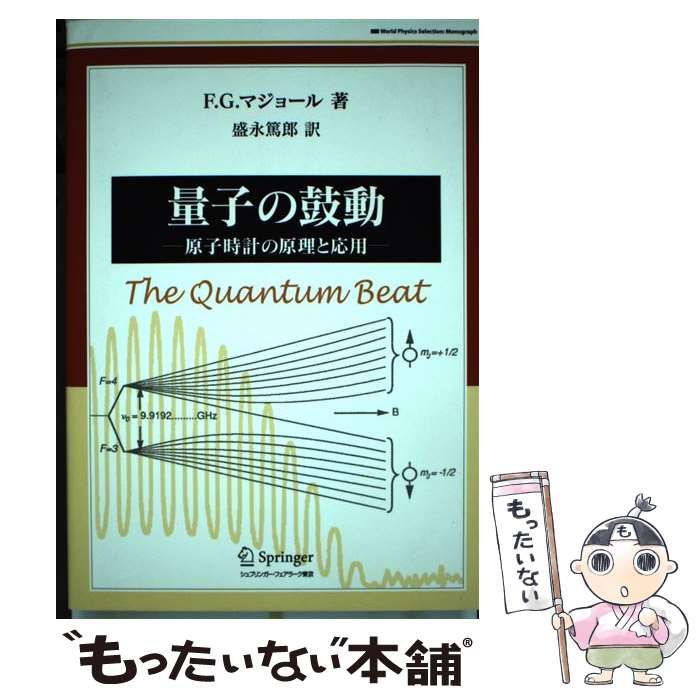 【中古】 量子の鼓動 原子時計の原理と応用 (World physics selection:monograph) / Major Fouad.、盛永  篤郎 / シュプリンガー・フェアラーク東京