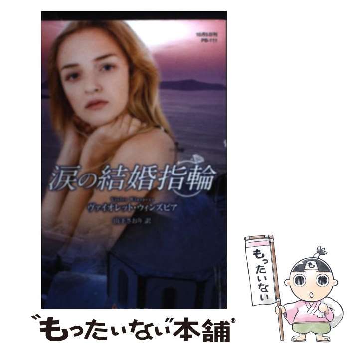 中古】 涙の結婚指輪 (ハーレクイン・プレゼンツ PB-111 作家