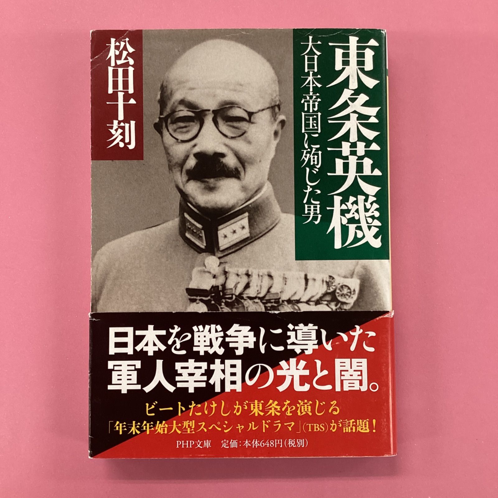 東条英機 大日本帝国に殉じた男 ym_b1025_7637 - メルカリ