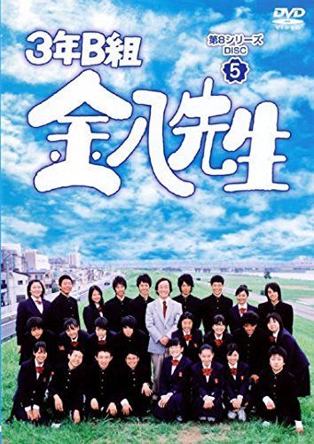 3年B組金八先生 第8シリーズ 5 [レンタル落ち] 【公式通販】