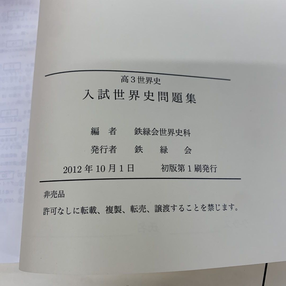 ●01)【同梱不可】【非売品】鉄緑会 高3世界史 入試世界史問題集+練習問題集 2冊セット/鉄緑会世界史科/2012年/A