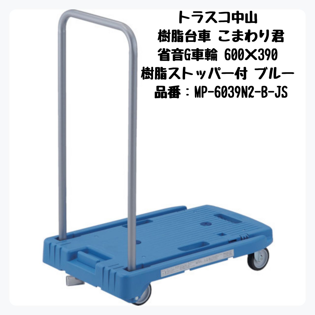 TRUSCO 樹脂台車 こまわり君 省音G車輪 樹脂ストッパー付き 600×390 ブルー MP-6039N2-B-JS トラスコ中山