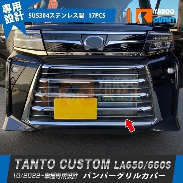 タント カスタム LA 650 660 S 後期 フロント バンパーグリルカバー ガーニッシュ ステンレス製 鏡面 パーツ 17 P