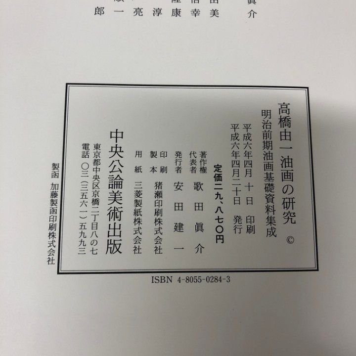 ▲01)【同梱不可】高橋由一油画の研究/明治前期油画基礎資料集成/歌田眞介/中央公論美術出版/平成6年/A △01)【同梱不可】高橋由一油画の研究/明治前期油画基礎資料集成
