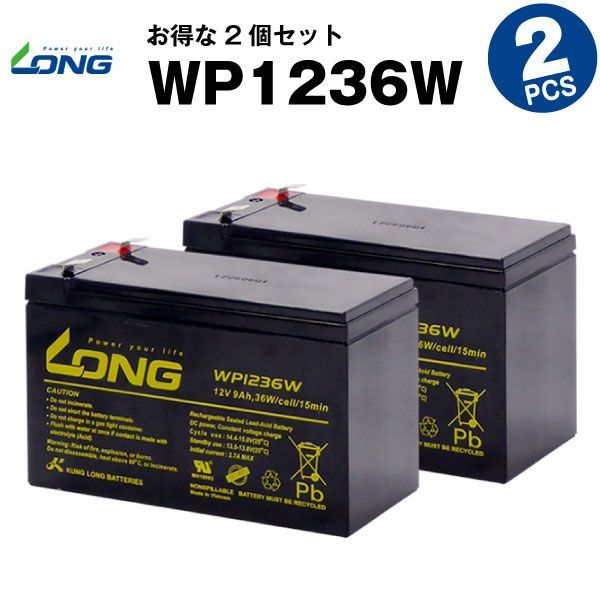 WP1236W【お得！2個セット】（産業用鉛蓄電池）【サイクルバッテリー】【新品】LONG【長寿命・保証書付き】Smart-UPS 750 など対応
