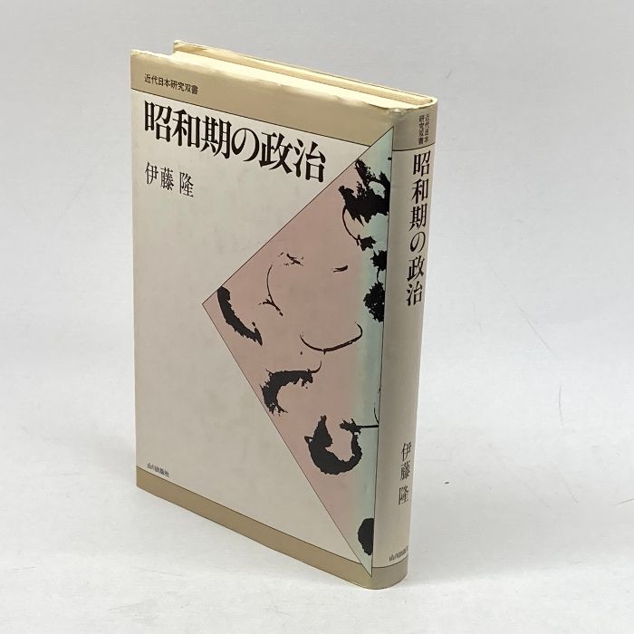 昭和期の政治 (近代日本研究双書) 山川出版社 伊藤 隆-激安限定販売