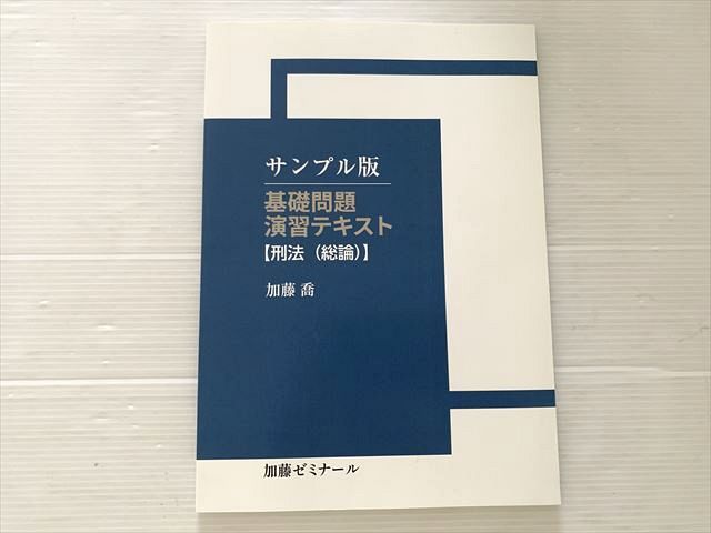 加藤ゼミナール 基礎問題 演習テキスト 【刑法（総論）】未使用