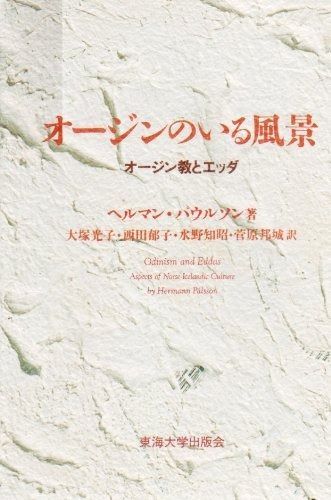 オージンのいる風景 オージン教とエッダ