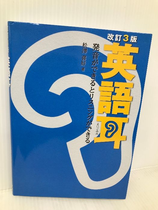 改訂3版 英語耳 発音ができるとリスニングができる【※CD欠品】 KADOKAWA 松澤 喜好 - メルカリ