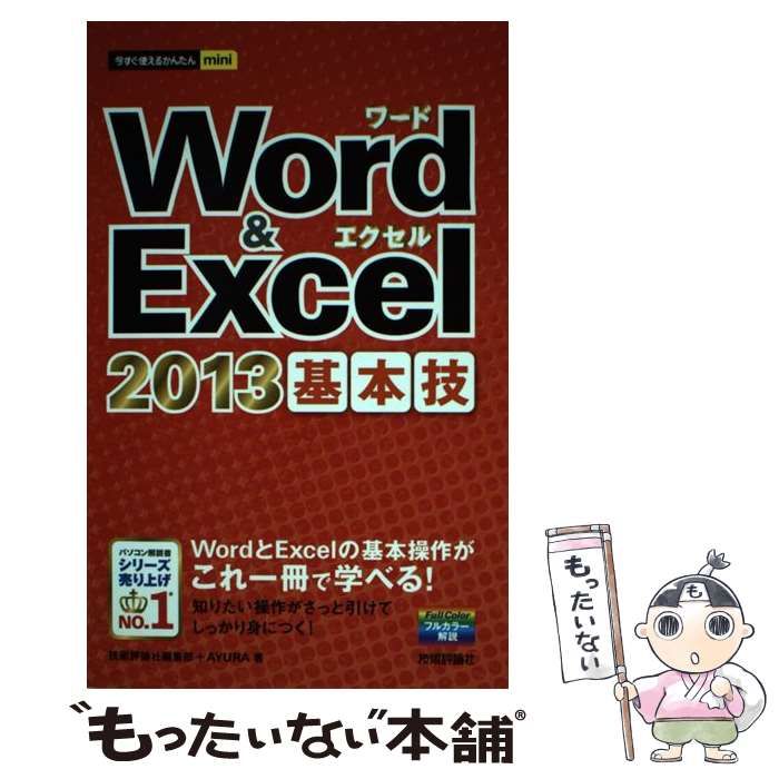 中古】 Word & Excel 2013基本技 (今すぐ使えるかんたんmini) / 技術