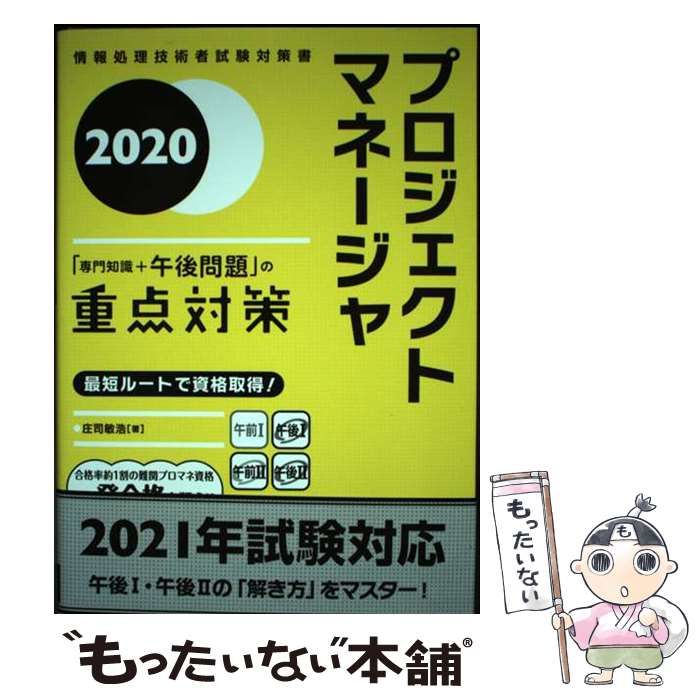中古】 プロジェクトマネージャ「専門知識+午後問題」の重点対策