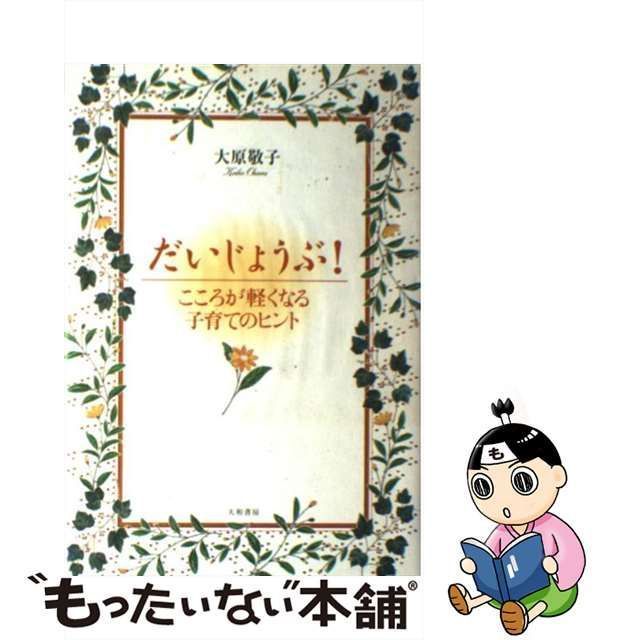 中古】 だいじょうぶ！ こころが軽くなる子育てのヒント / 大原 敬子 / 大和書房 - メルカリ