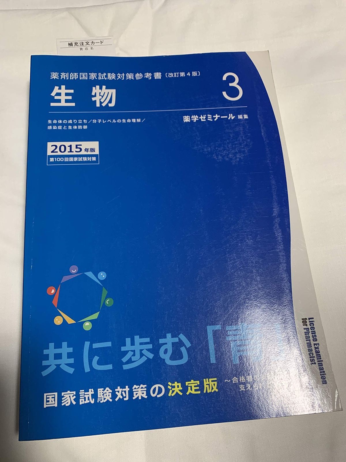 薬剤師国家試験対策参考書 改訂第4版(3) - メルカリ