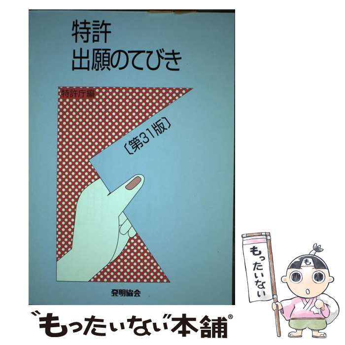 特許出願のてびき 改訂３１版/発明推進協会/特許庁 - speedlb.com