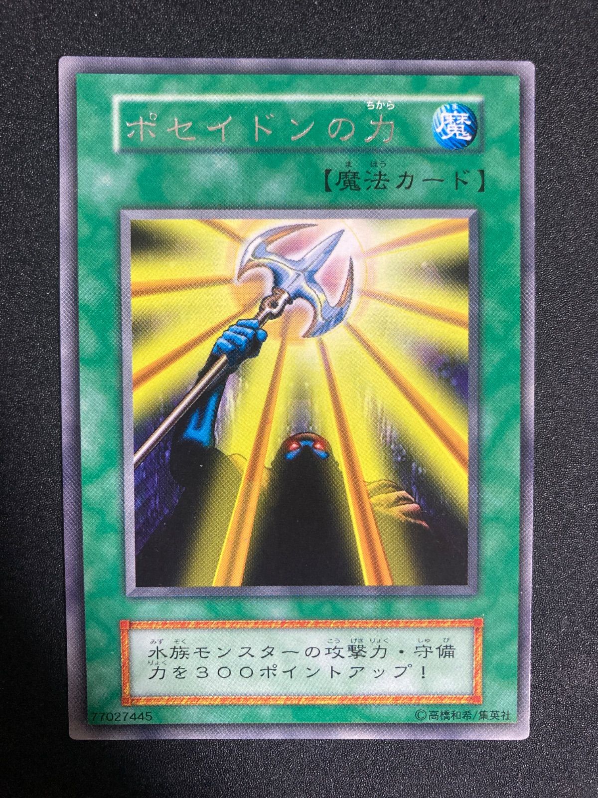 ポセイドンの力　初期　字レア　7枚　② 遊戯王 ポセイドンの力 初期 字レア - メルカリ
