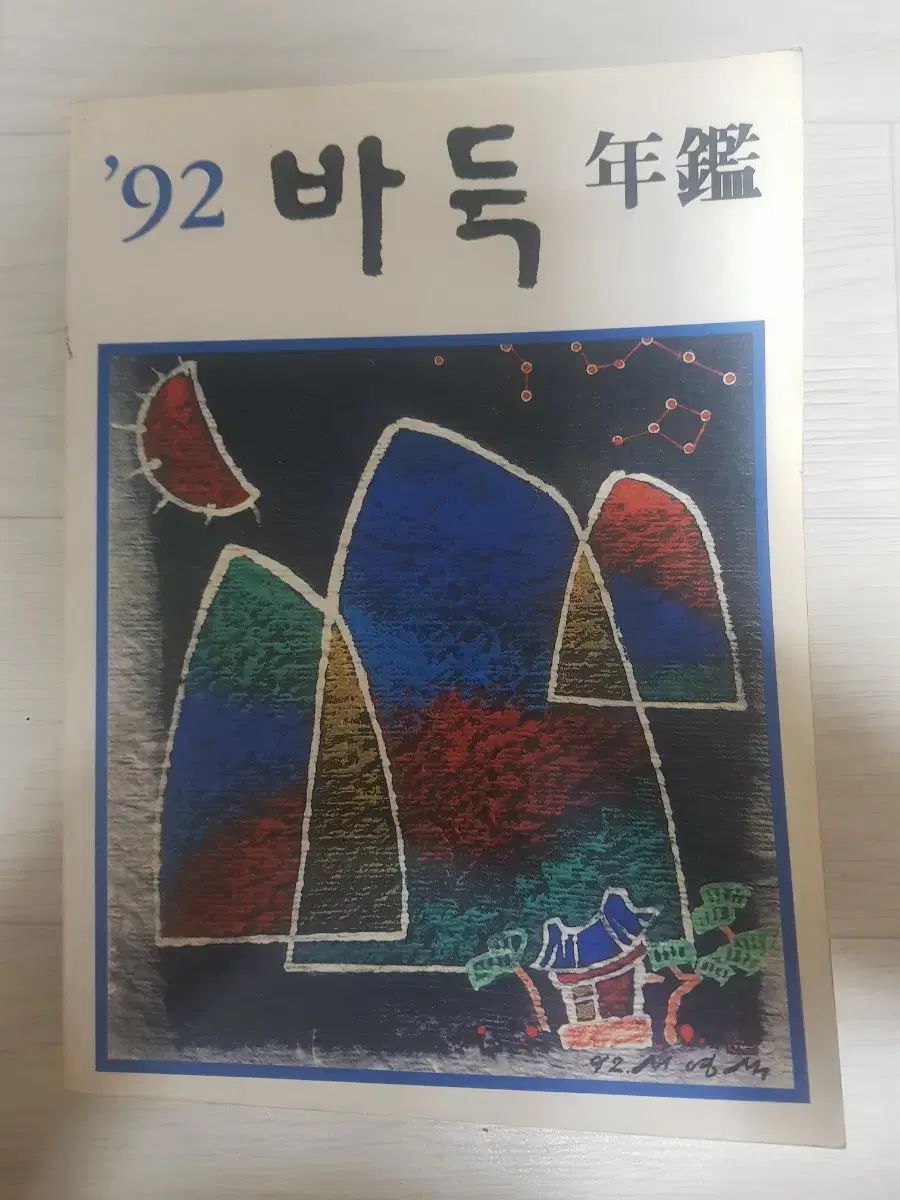  本に行く 韓国の起源 1992 年 囲碁年鑑 年鑑 イ・チャンホ チョ・フンヒョン ユ・チャンヒョク ソ・ボンス 地図・旅行ガイド