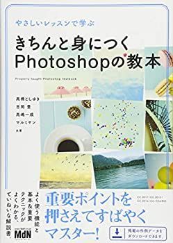 【中古】 やさしいレッスンで学ぶ きちんと身につくPhotoshopの教本