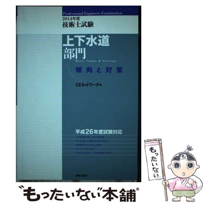 【中古】 技術士試験上下水道部門傾向と対策 ２０１４年度/鹿島出版会/ＣＥネットワーク 技術士試験上下水道部門傾向と対策 2014年度 / CEネットワーク