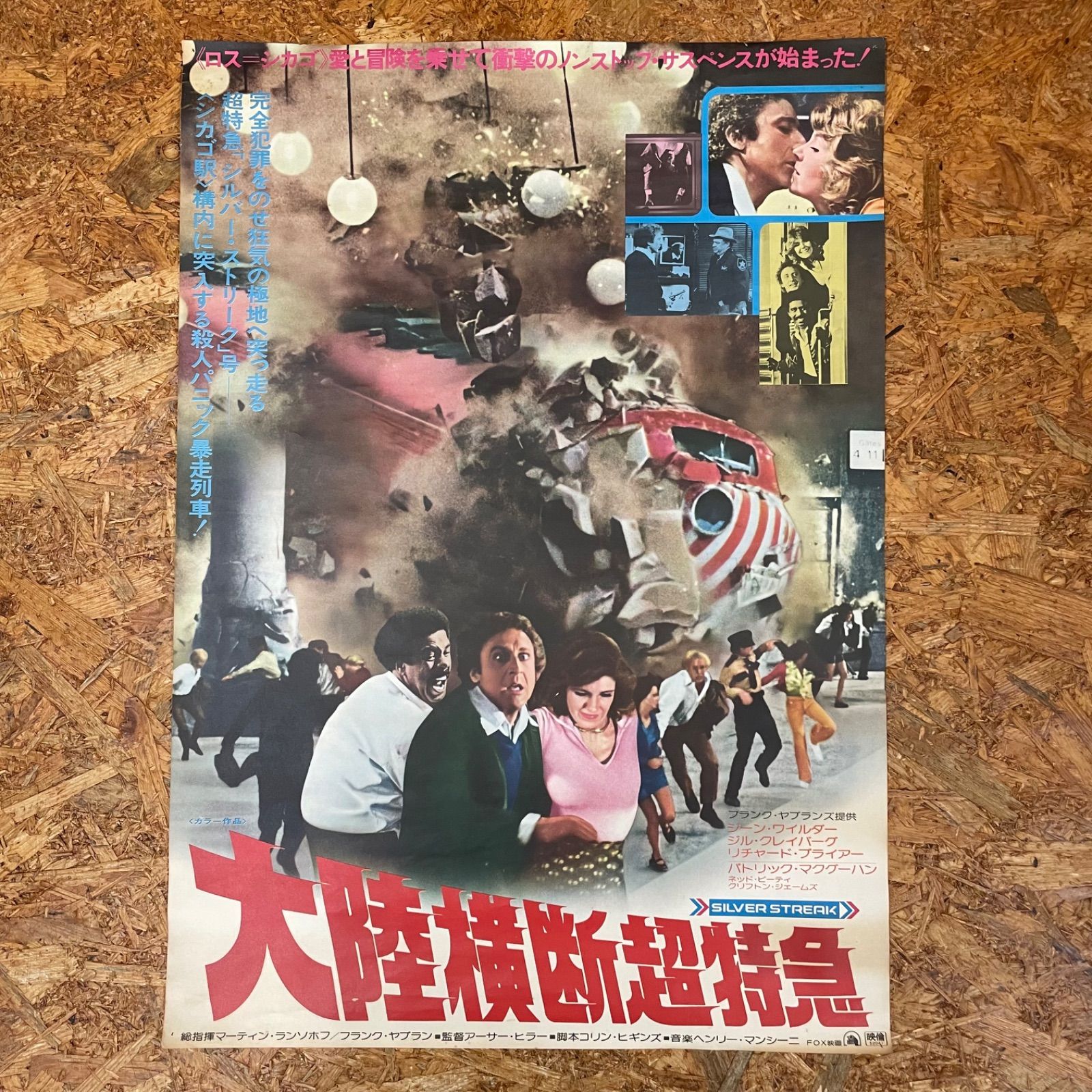 昭和レトロ 当時物 劇場用ポスター 大陸横断超特急 1976年 '70s 映画 アンティーク コレクション ヴィンテージ ビンテージ VINTAGE  - メルカリ