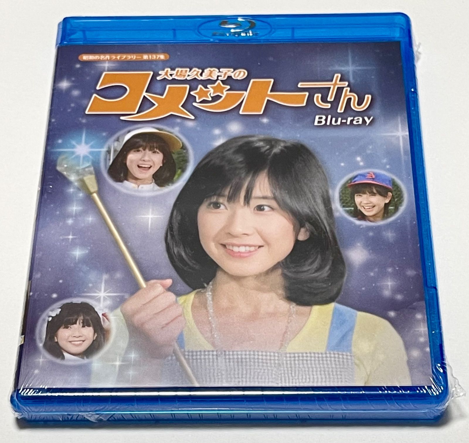 大場久美子のコメットさん Blu-ray 大場久美子 コメットさん