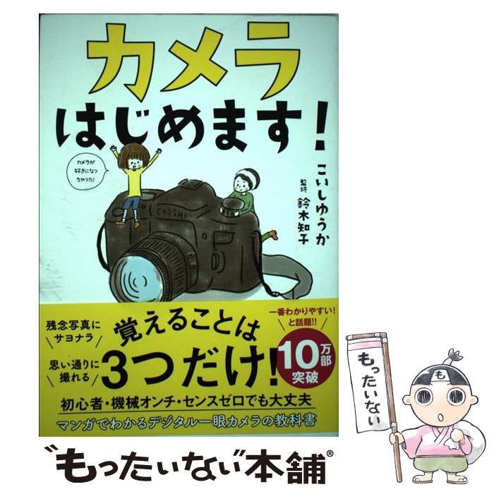 中古】 カメラはじめます！ / こいしゆうか、 鈴木知子