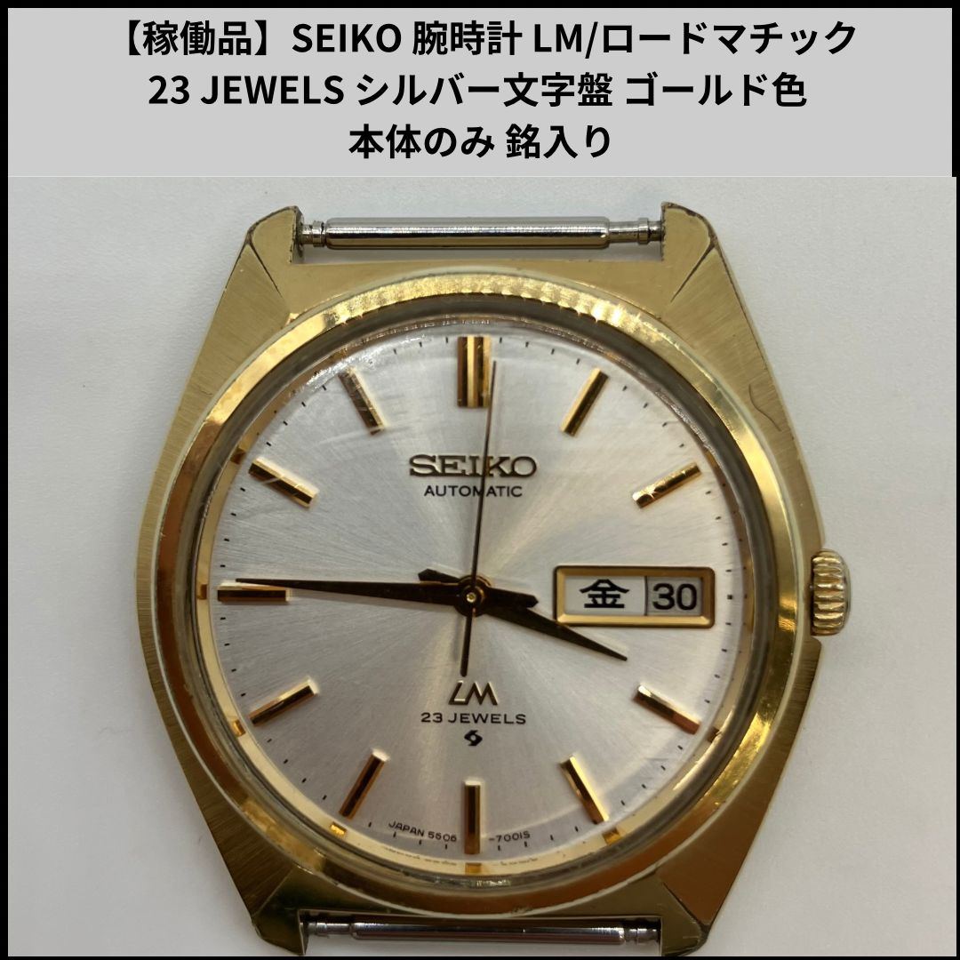 稼動品SEIKOセイコーLM23石JEWELS自動巻ゴールド5606-7000 稼動品SEIKOセイコーLM23石JEWELS自動巻ゴールド5606-7000