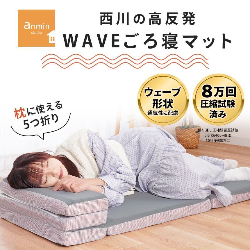 西川 ごろ寝マット 約60×180cm 厚み6cm ウェーブ高反発