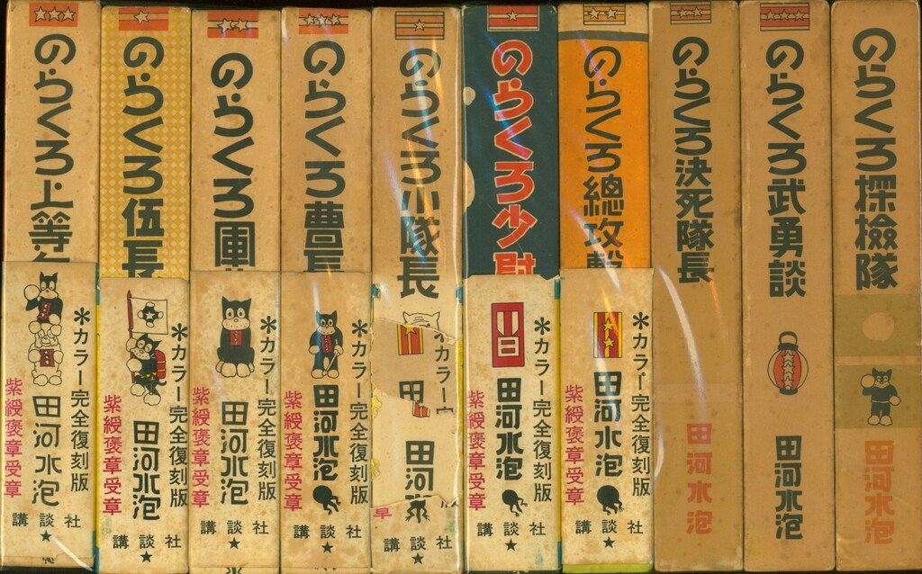 講談社 のらくろ漫画全集 田河水泡 のらくろ漫画全集 第1期 全10巻
