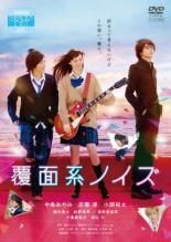中古】 覆面系ノイズ [レンタル落ち] [DVD] - メルカリ