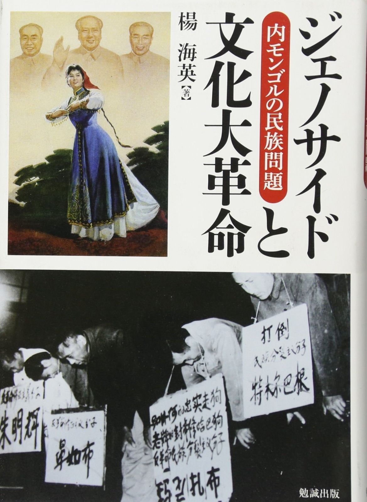 ジェノサイドと文化大革命 内モンゴルの民族問題