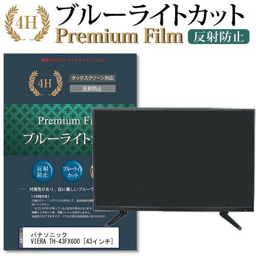 パナソニック VIERA TH-43FX600 [43インチ] 機種で使える ブルーライト 
