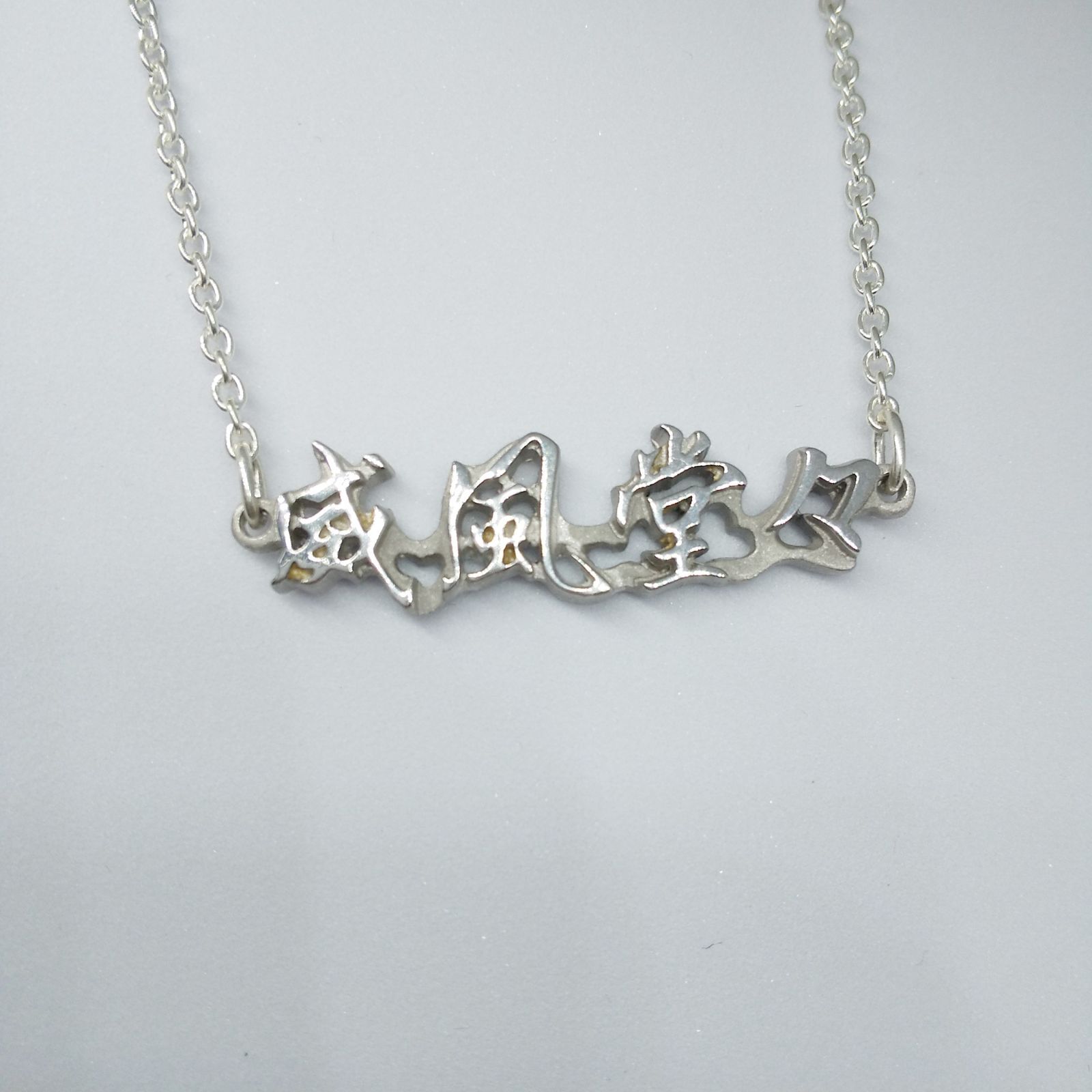 漢字ペンダント 威風堂々（いふうどうどう）