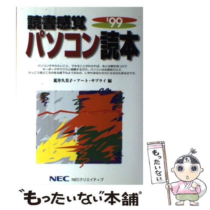 【中古】 読書感覚パソコン読本 ’９９/ＮＥＣメディアプロダクツ/荒井久美子 中古】 読書感覚パソコン読本 1999 / 荒井久美子+アート