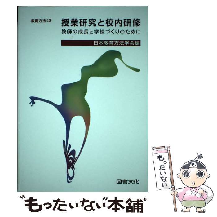 【中古】 授業研究と校内研修 教師の成長と学校づくりのために/図書文化社/日本教育方法学会 Amazon.co.jp: 授業研究と校内研修: 教師の成長と学校づくりの