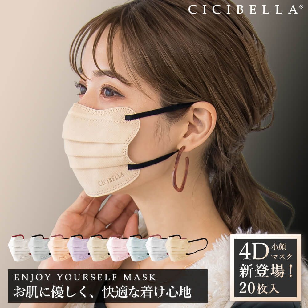 保障できる】 シシベラ 4D マスク 立体マスク cicibella 10枚 40枚
