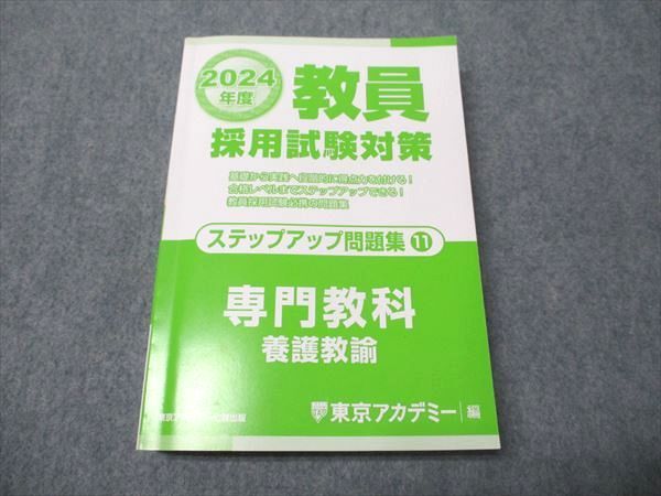 東京アカデミー七賢出版 教員採用試験対策 ステップアップ問題集