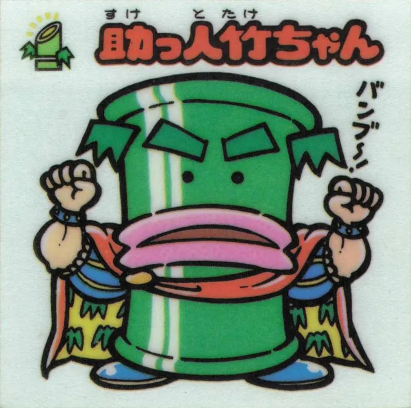 竹ちゃん 2026年最新】助っ人竹ちゃんの人気アイテム - メルカリ