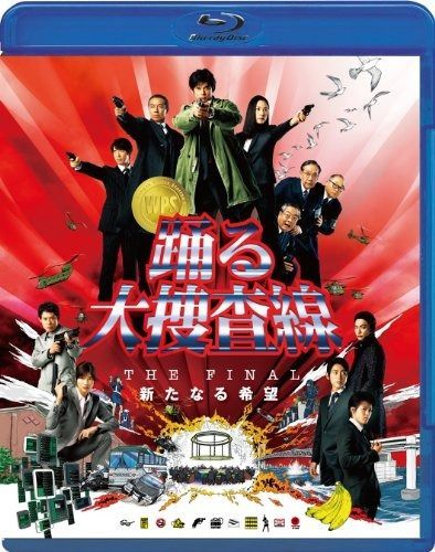踊る大捜査線 THE FINAL 新たなる希望 スタンダード エディション Blu-ray