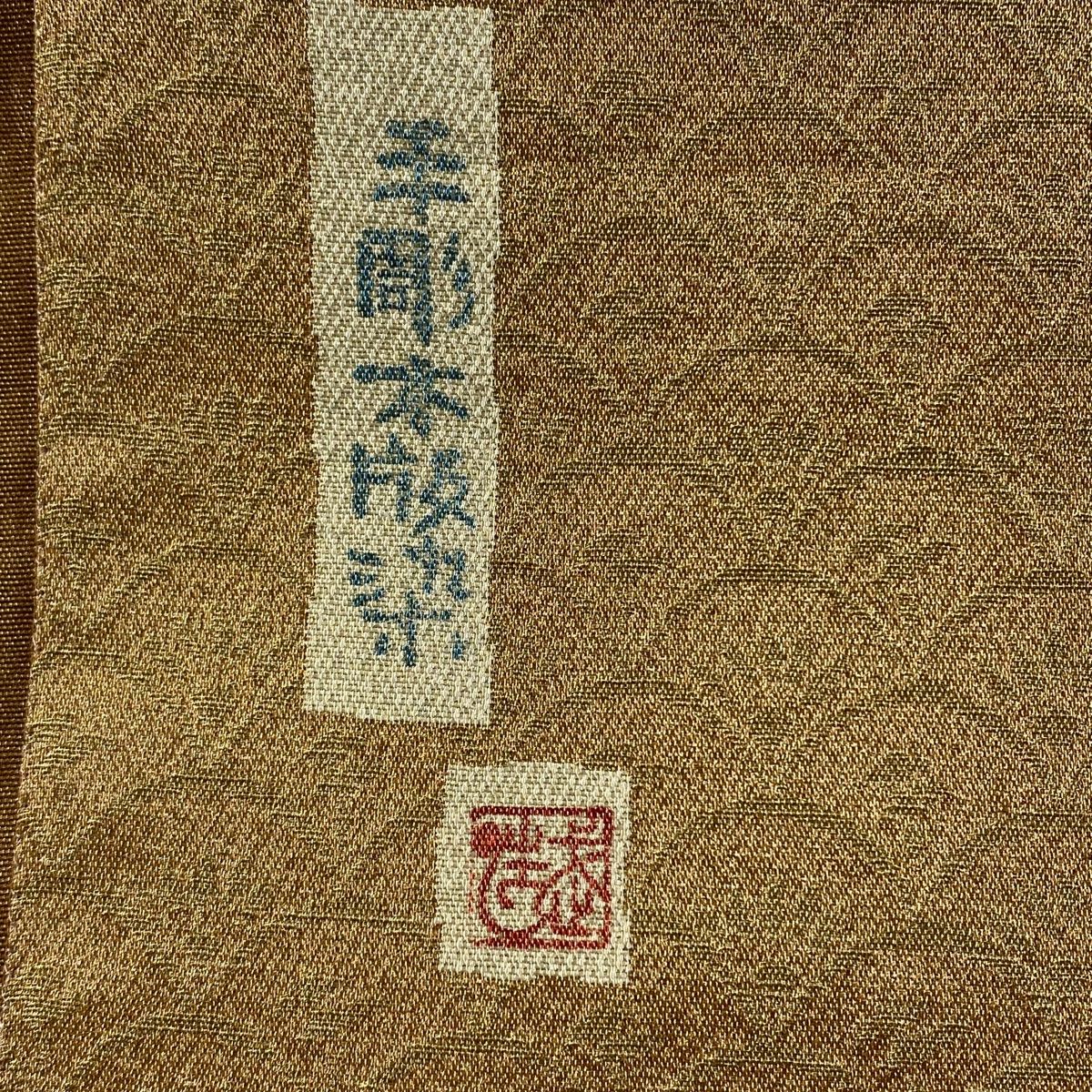 袋帯 美品 名品 佐伯武晴 落款 手彫り木版染 個性的 動物 花喰い