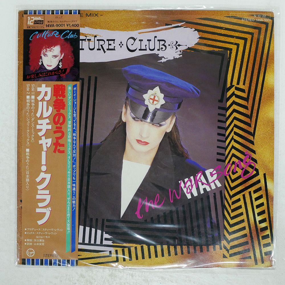 帯付き 国内盤 カルチャークラブ/WAR SONG/EMI 14VA9001 12