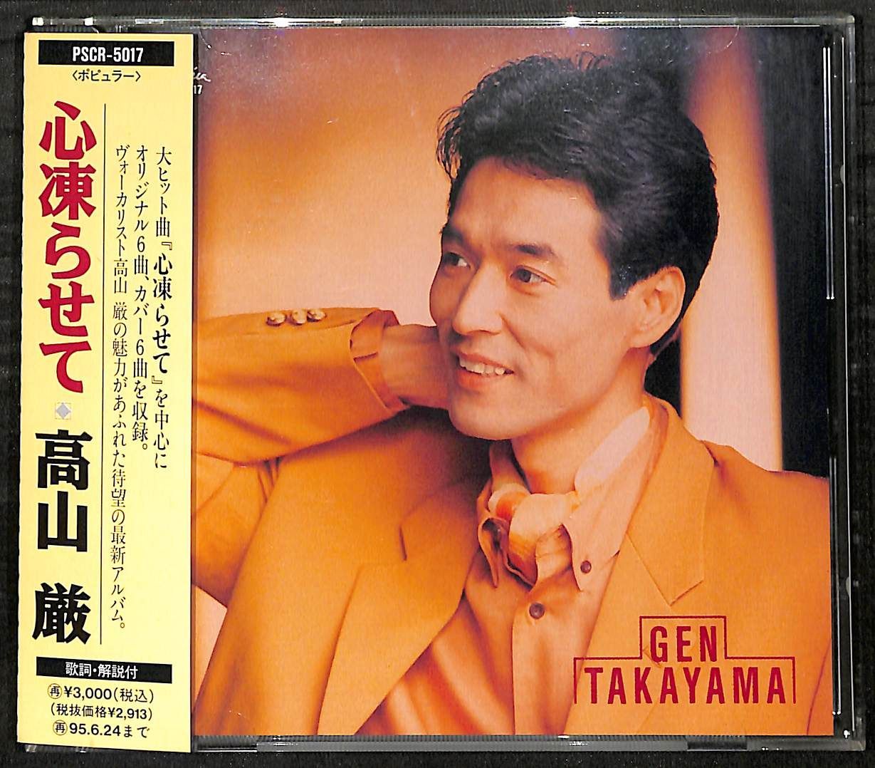 IN0214【帯付きCD】高山厳 心凍らせて - メルカリ