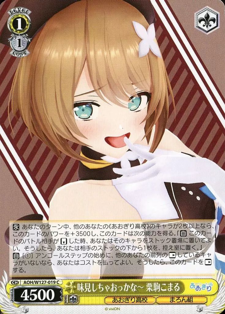 中古】ヴァイスシュヴァルツ AOH/W127-019[C]：味見しちゃおっかな