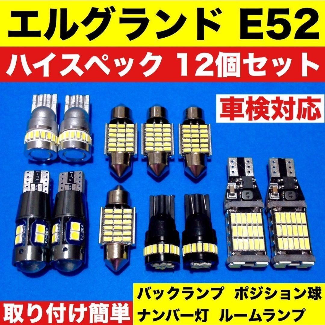 日産 エルグランド E52 ウェッジ球 バックランプ ポジション球 ナンバー灯 T10 LED ルームランプ 爆光 ホワイト 12個セット 車検対応  パーツ - メルカリ